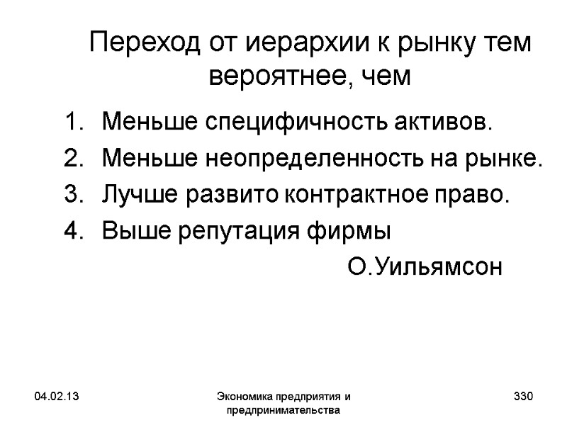 04.02.13 Экономика предприятия и предпринимательства 330 Переход от иерархии к рынку тем вероятнее, чем 04.02.13 Экономика предприятия и предпринимательства 330 Переход от иерархии к рынку тем вероятнее, чем